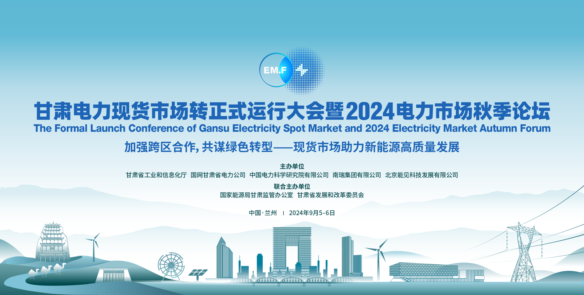 2024电力市场秋季论坛